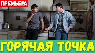 ГОРЯЧАЯ ТОЧКА 1, 2, 3, 4, 5, 6, 7, 8 - 24 СЕРИЯ (премьера, 2020) на НТВ Анонс, Дата выхода