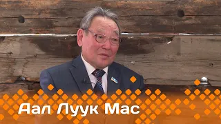 «Аал Луук Мас»: Сэтиэнэх оту өртөөһүн туһунан кэпсэттибит (28.04.24)