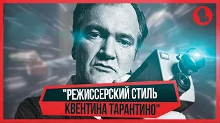 [Time of Movies]: Режиссерский стиль Квентина Тарантино