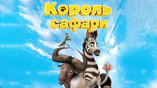 Король Сафари / Khumba (2013) / Анимация, Приключения, Семейный, Комедия