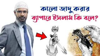 জাদু টোনা করার ব্যাপারে ইসলাম কি বলে || জাকির নায়েক || Zakir Naik