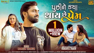 પુછીને ક્યા થાય છે પ્રેમ ॥Naresh Thakor new romentic song 2023 ॥ dhvani production