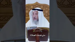 متى فرضت الصلاة؟ - عثمان الخميس