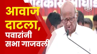 Sharad Pawar Baramati Speech | बारामतीत शरद पवार यांची सभा, काय केलं आवाहन | Marathi News