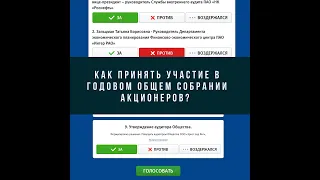 Как принять участие в Годовом Общем Собрании Акционеров?