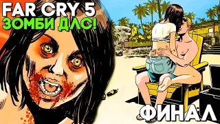 Far Cry 5 DLC Dead Living Zombies Прохождение ► ФИНАЛ ► Пасхалка на Far Cry 5 ► **АНУТОСТЬ ПОБЕДИЛА!