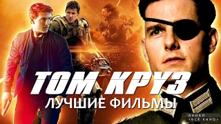 Топ 10 лучших фильмов с Томом Крузом