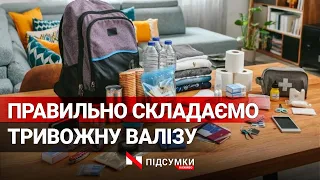 "Тривожна валіза": що туди покласти, а що не потрібно брати у сумку?