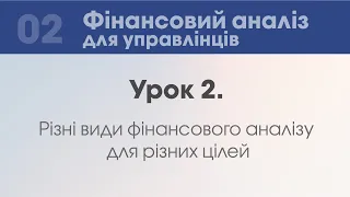 Урок 2. Різні види фінансового аналізу для різних цілей