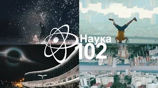 Наука - 102 - Гравитация