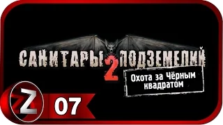 Санитары подземелий 2. Охота за чёрным квадратом ➤ Развратный поп ➤ Прохождение #7