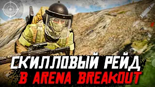 КАЧАЮ СКИЛЛ В ARENA BREAKOUT. МОБИЛЬНЫЙ TARKOV на ANDROID