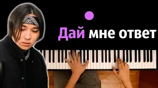 The Limba - Дай мне ответ ● караоке | PIANO_KARAOKE ● ᴴᴰ + НОТЫ & MIDI