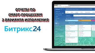 Отчеты по смарт процессам 3 рабочих варианта их получить Битрикс24 CRM