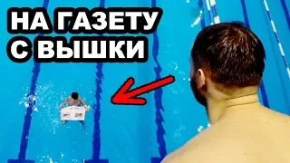 Что будет если прыгнуть в воду на газету с большой вышки | Самый страшный челлендж | Ночь в бассейне