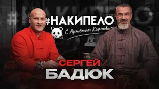 Сергей Бадюк | #накипело c Артёмом Карповым