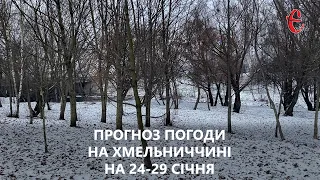Прогноз погоди на тиждень 24 - 29 січня 2023 року у Хмельницькій області від Є ye.ua