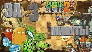 Полное прохождение Plants vs zombies 2 за 3 минуты!