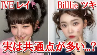 珍しい長身の日本出身メンバーIVEレイとBilllieツキの比較