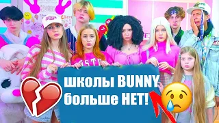 ШКОЛЫ BUNNY больше НЕТ!!! Загородного дома БОЛЬШЕ НЕТ!!