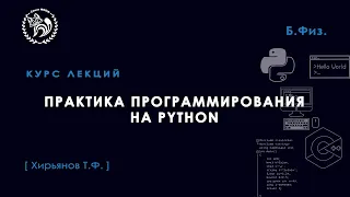 Практика программирования с использованием Python, Хирьянов Т. Ф., 16.09.2021. Лекция 3.