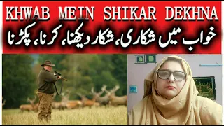 khwab mein shikar شکار karna | خواب میں شکار کرنا | hunting in dream | sapne mein shikar dekhna