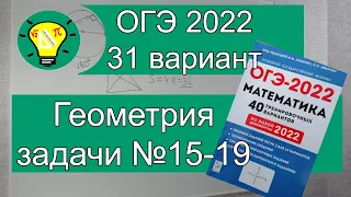 ОГЭ-2022 Геометрия задачи №15-19 Вариант 31 Лысенко