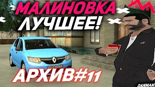 МАЛИНОВКА - ЛУЧШЕЕ! | АРХИВ #11 | #малиновка