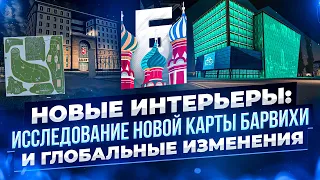 РАЗРАБОТЧИКИ НАС УСЛЫШАЛИ! НОВЫЕ ИНТЕРЬЕРЫ, НОВЫЙ ГОРОД, ИЗМЕНЕНИЯ КАРТЫ БАРВИХИ УЖЕ СОВСЕМ СКОРО!