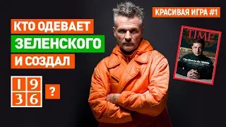 Анисимов – о моде, Зеленском, футболе и Шахтере | Красивая игра. Выпуск № 1