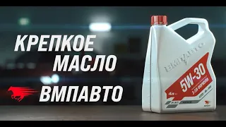 Крепкое моторное масло ВМПАВТО | ФИЛЬМ О МАСЛЕ