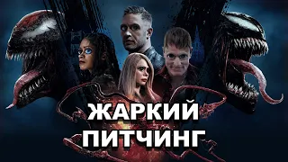 Жаркий питчинг | «Веном 2» / Pitch Meeting | Venom: Let There Be Carnage по-русски