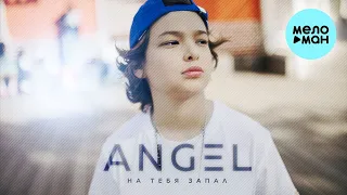 ANGEL - На тебя запал (Single 2022) @MELOMAN-MUSIC