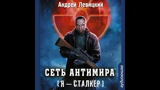 Сага смерти Сеть антимира - вселенная S.T.A.L.K.E.R