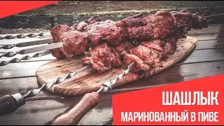 Шашлык маринованный в пиве