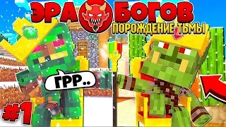 ЭРА БОГОВ В МАЙНКРАФТЕ! #1 ОРКИ,ТЬМА,ГОБЛИНЫ | ОТВЕТ СИЛАМ СВЕТА! ЗЕМЛЯ БУДЕТ ЗАХВАЧЕНА!