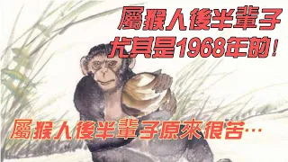 屬猴人後半輩子尤其是1968年的！屬猴人後半輩子原來很苦…｜🐒猴生肖運勢｜CC字幕