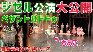 ジゼルの公演を袖から大公開！ペザント踊りました。Giselle, Peasant