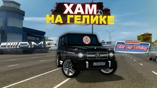 ХАМ НА ГЕЛИКЕ УСТРОИЛ БЕСПРЕДЕЛ ПО ГОРОДУ В CITY CAR DRIVING!