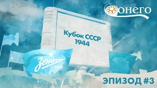 «Легенды „Зенита“»: Кубок СССР 1944