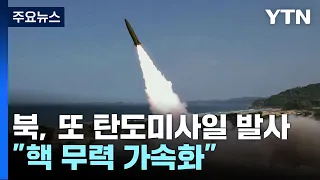 北 "새 유도기술 도입한 전술 탄도미사일 시험 사격" / YTN
