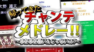 帰ってきたチャンテメドレー~またまた長いんじゃないの?~【アレンジ】