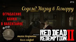 Содом? Назад в Гоморру - Ограбление банка Валентайна на золото в Red Dead Redemption 2