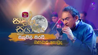 Sithuwili Sirawee | සිතුවිලි සිරවී | Bandara Athawuda | Sandaru Suyamaya |  @RooTunes