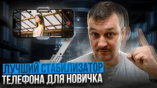 Лучший стабилизатор для вашего телефона | Aochuan X PRO