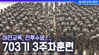 해군병703기 3주차