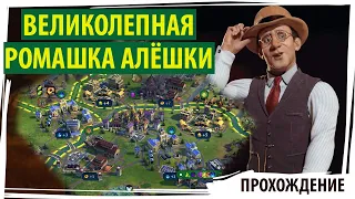 Великолепная ромашка Алёшки. Гадание на районах. Серия №5 Civilization 6: Gathering Storm