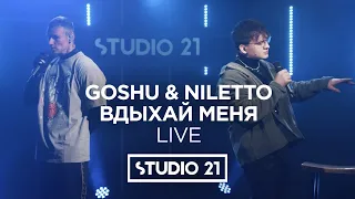 GOSHU & NILETTO – ВДЫХАЙ МЕНЯ | LIVE @ STUDIO 21