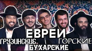 Яркие Евреи. Горские , грузинские и бухарские евреи.