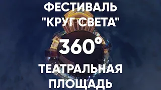 Фестиваль "Круг света" 2019 | Театральная площадь в 360